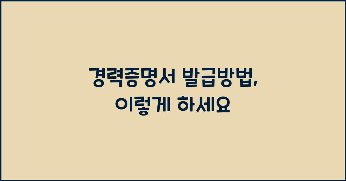 경력증명서 발급방법