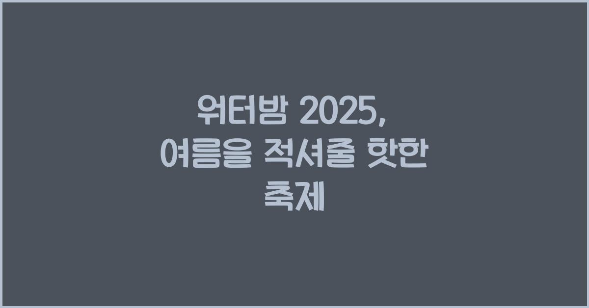 워터밤 2025