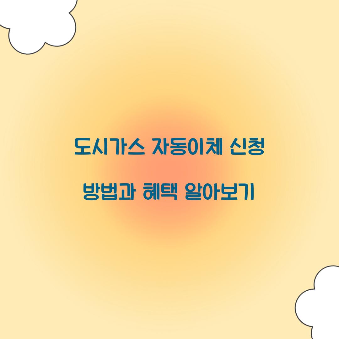 도시가스 자동이체 신청