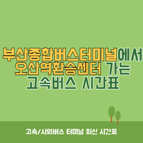 부산종합버스터미널에서 오산역환승센터 가는 고속버스 시간표 최신정보