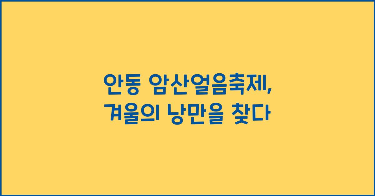 안동 암산얼음축제