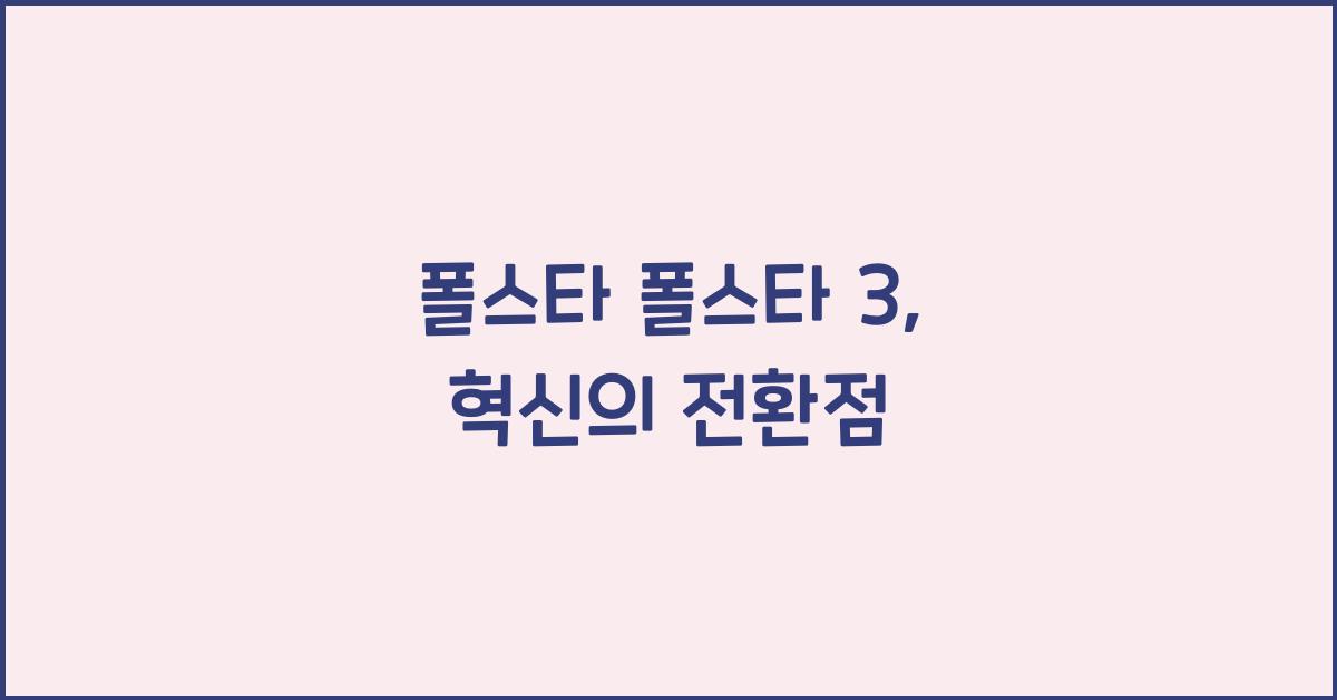 폴스타 폴스타 3