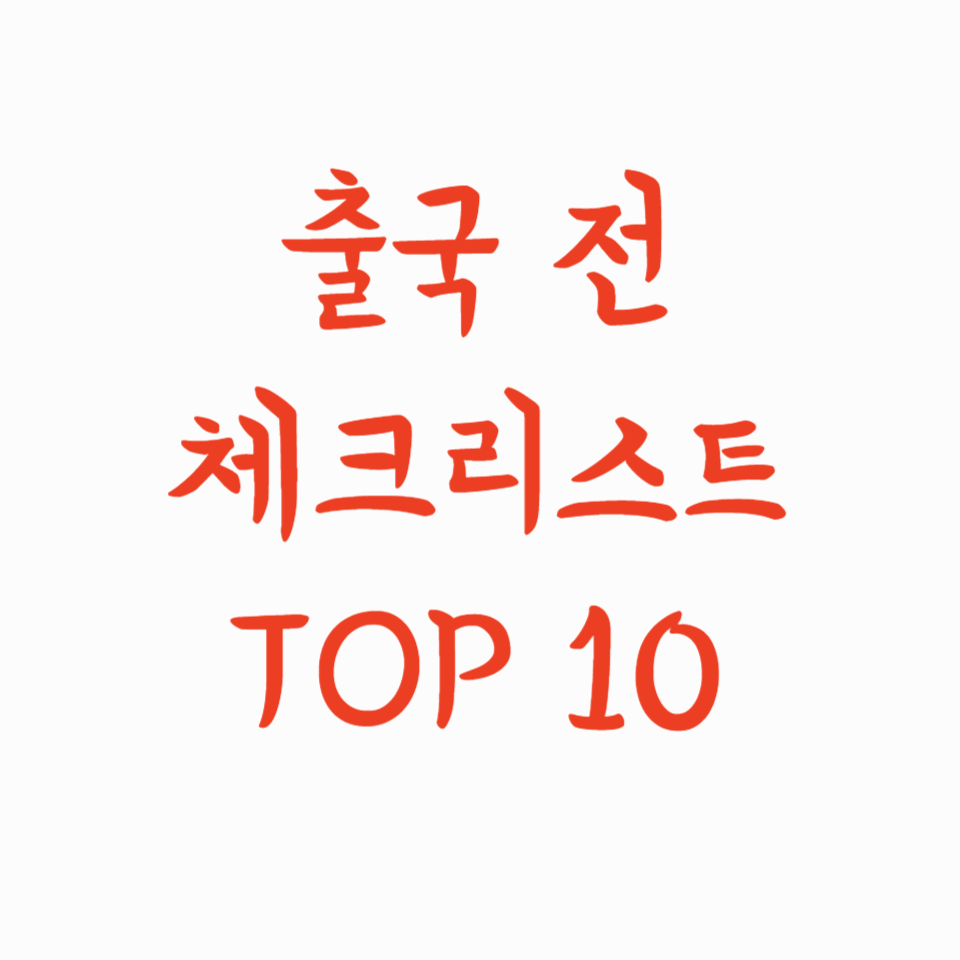 출국 전 꼭 해야 할 체크리스트 Top 10
