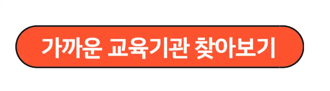 가까운 교육기관 확인