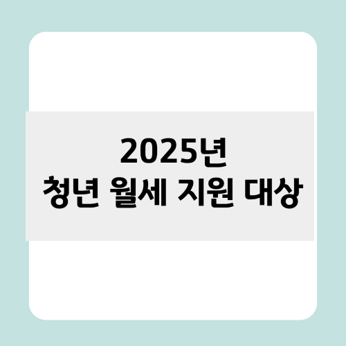 청년 월세 지원 대상