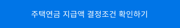 주택연금 지급액 결정조건