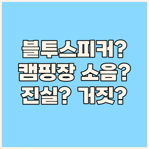 캠핑장에서 음악이 옆 텐트까지 들린다..