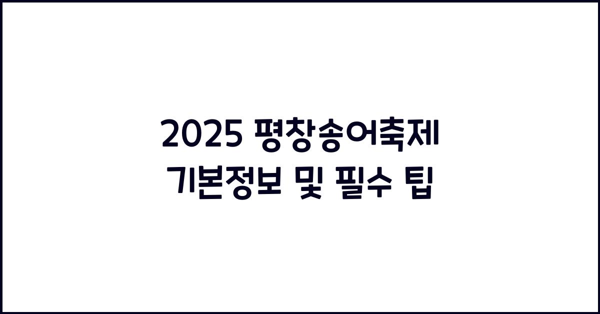 2025 평창송어축제 기본정보