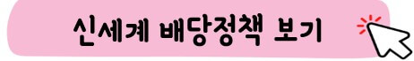 신세계 배당정책 보기