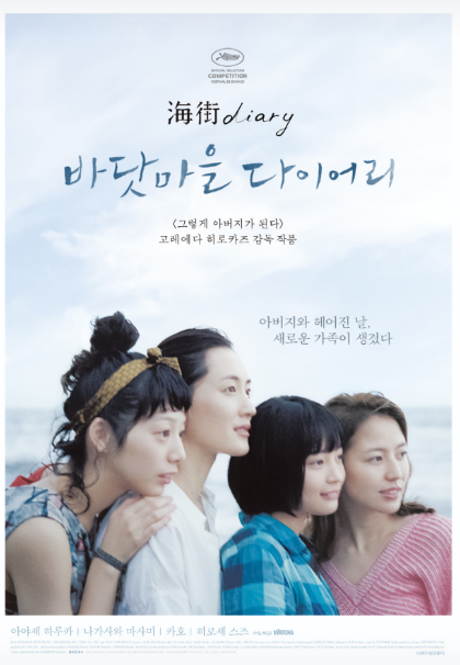 영화 &lt;바닷마을 다이어리&gt; 관련 사진
