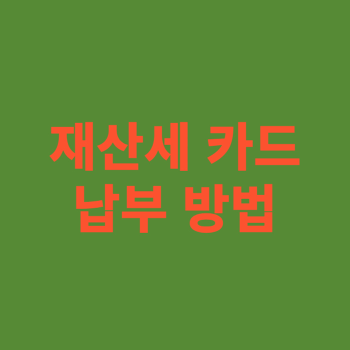 재산세 카드 납부 방법