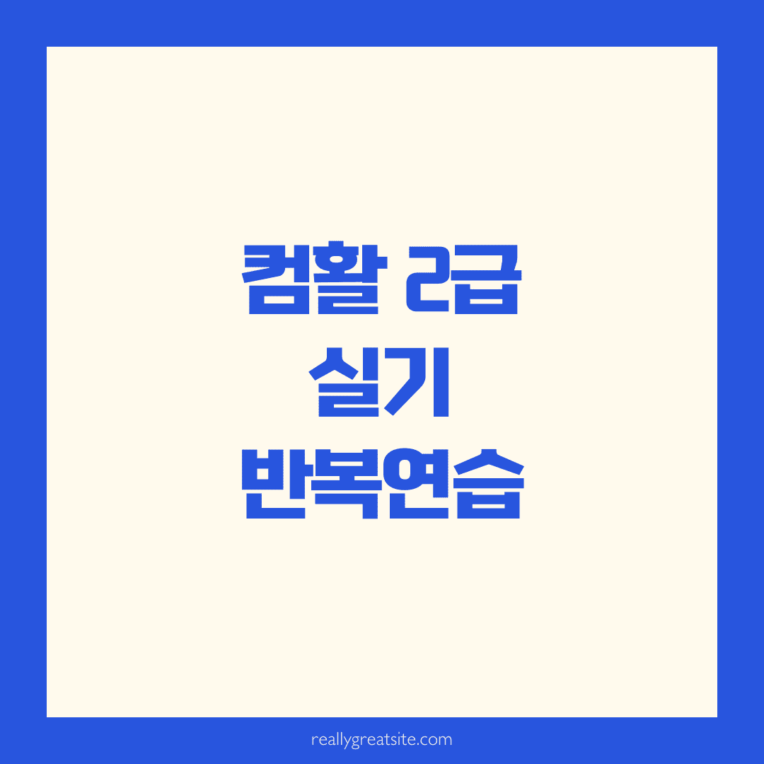 📘 컴활 2급 실기, 왜 반복 연습이 핵심인가요?