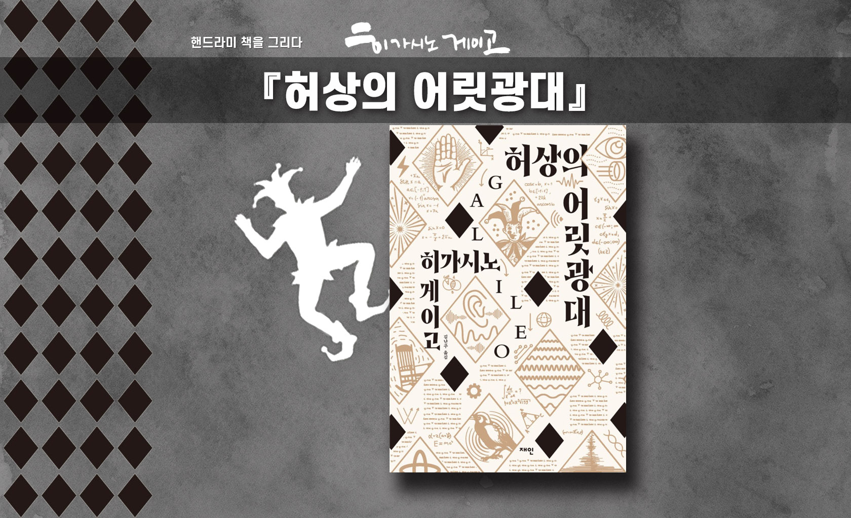 히가시고 게이고 '허상의 어릿광대' 책표지 편집한 이미지