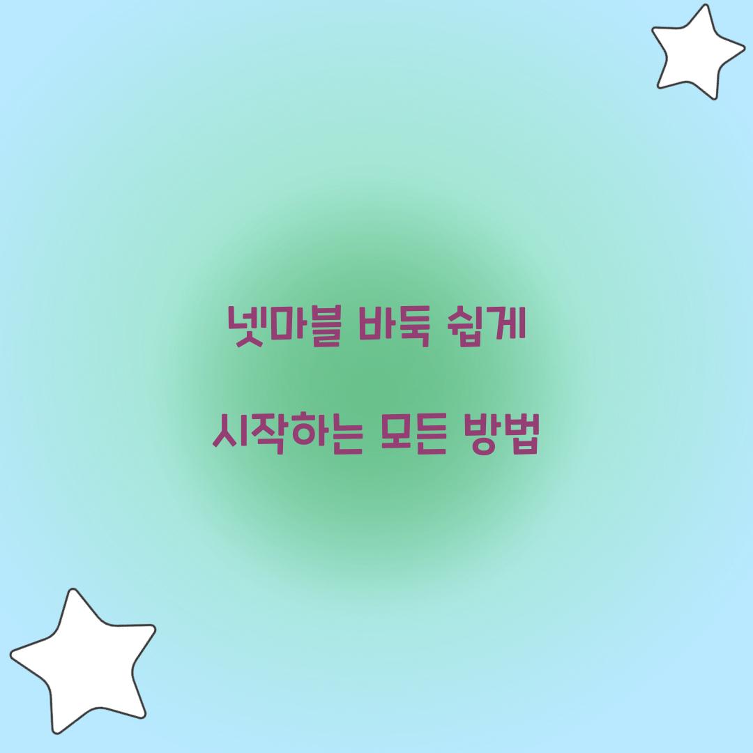 넷마블 바둑