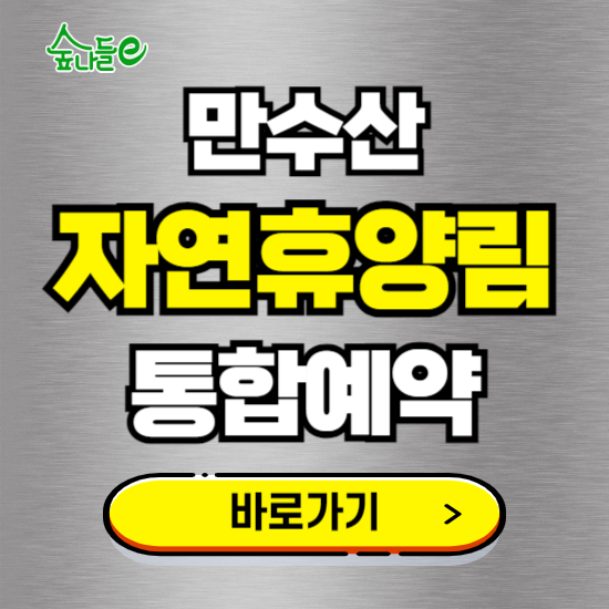 만수산 자연휴양림 온라인 예약하기 ❘ 숙소 야영장 캠핑장 실시간 예약 현황 보기 ❘ 충남 부역누