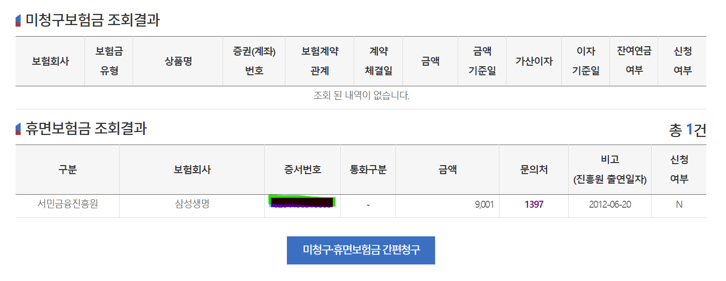 숨은보험금,휴면보험금,내보험금찾아줌