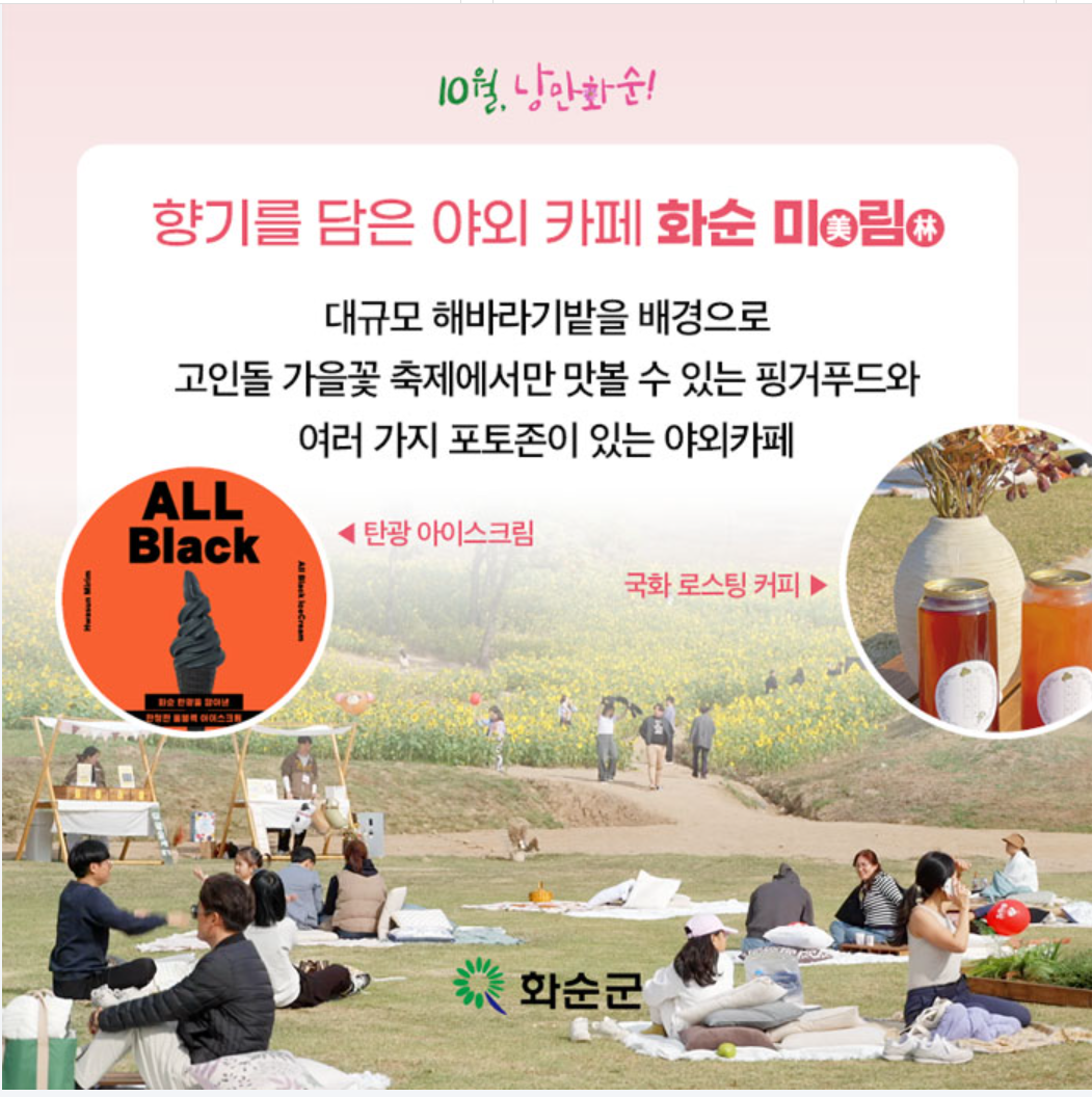 화순 고인돌 가을꽃 축제에는 야외 카페가 진행중이다.
탄광 아이스크림과 국화 로스팅 커피를 판매한다.