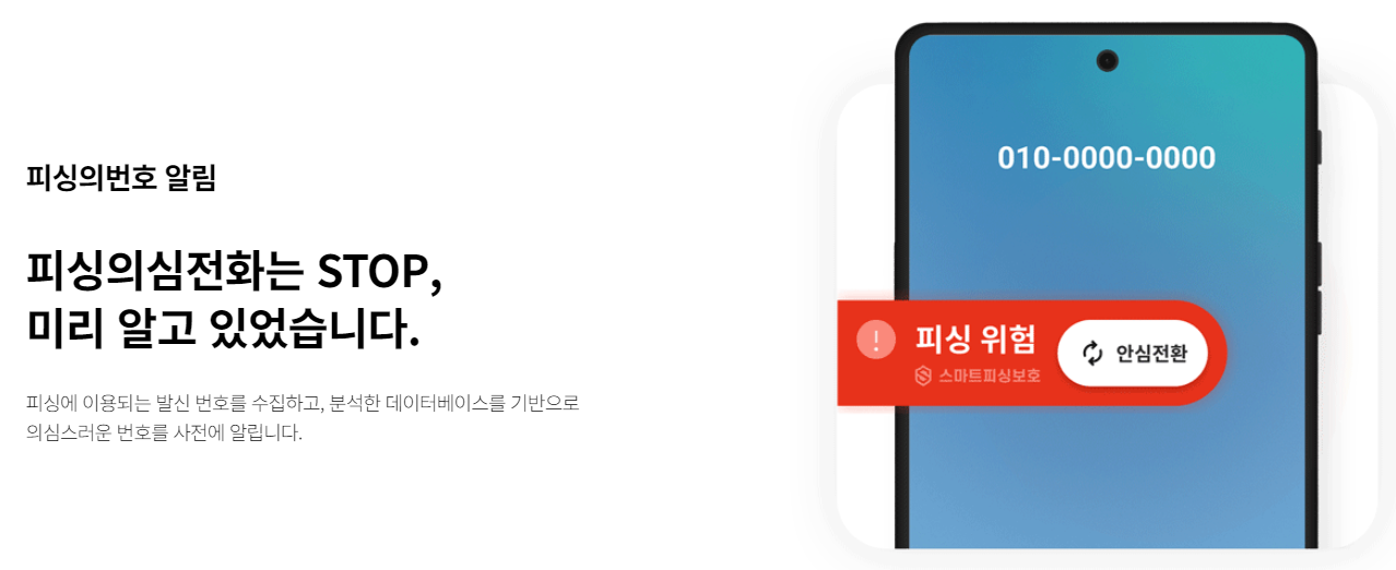 피싱의심전화 사전 알림 기능 안내