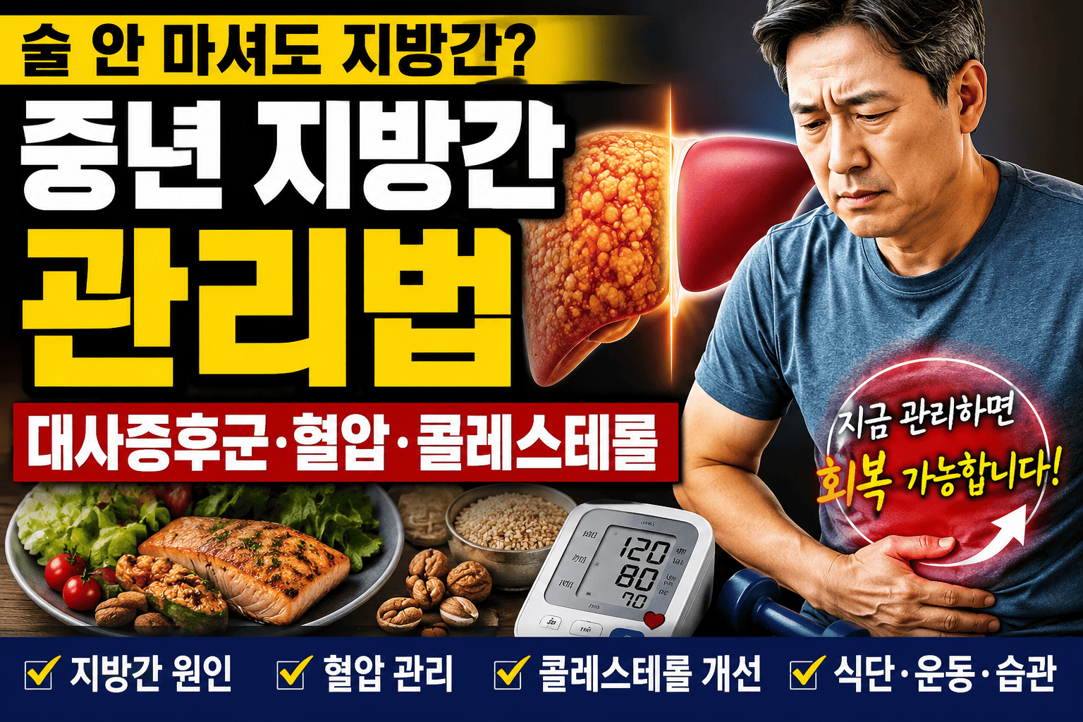 중년 지방간 관리법 (대사증후군, 혈압, 콜레스테롤)