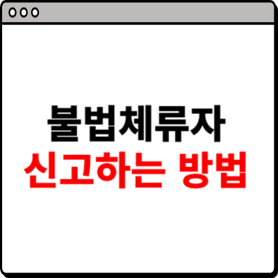 불법체류자 신고방법 사이트 소개