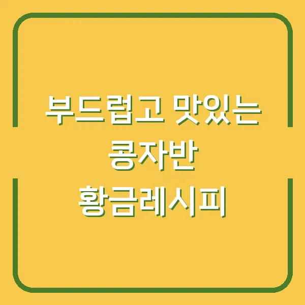 부드럽고 맛있는 콩자반 황금레시피