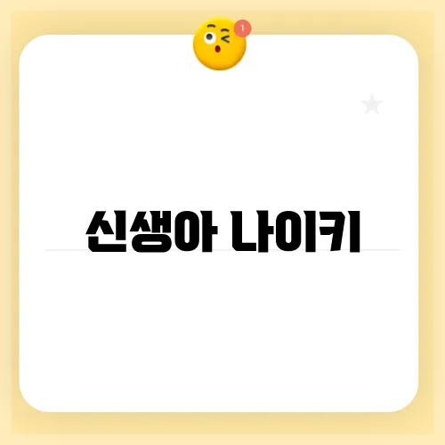 신생아 나이키