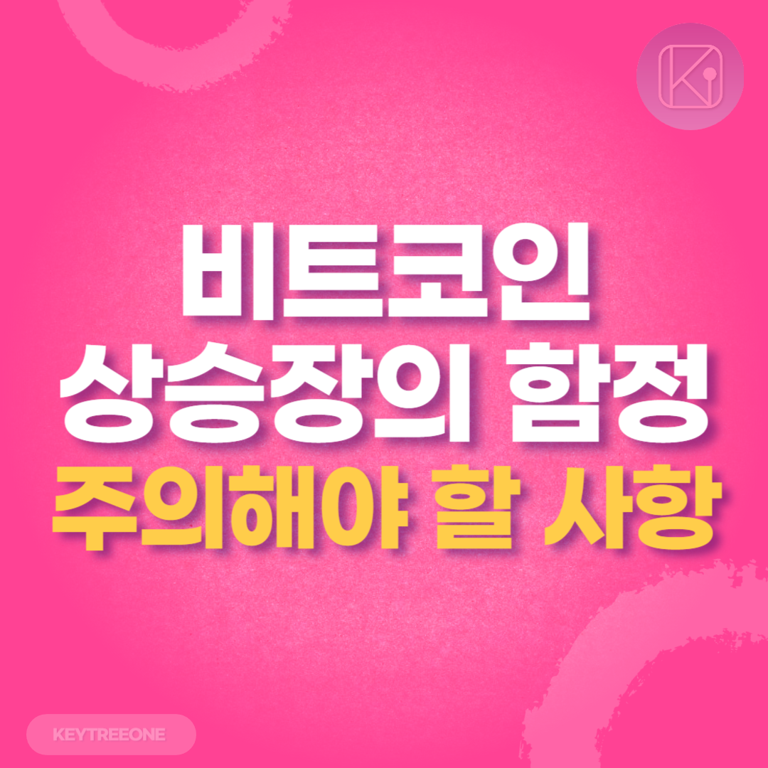 비트코인 상승장의 함정_주의해야 할 사항