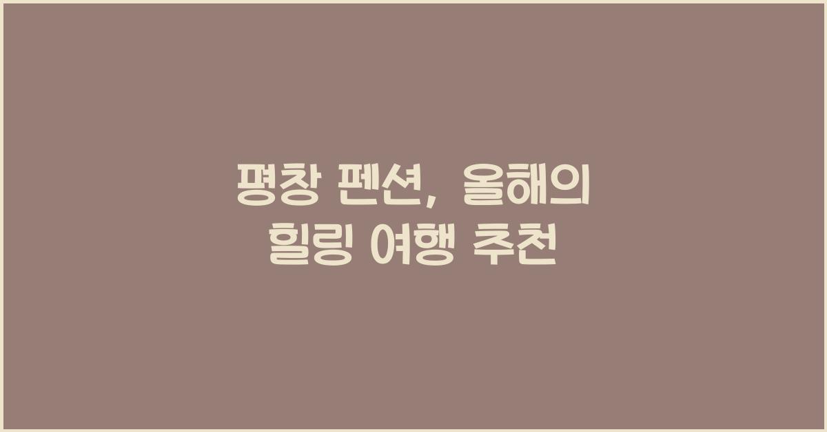 평창 펜션