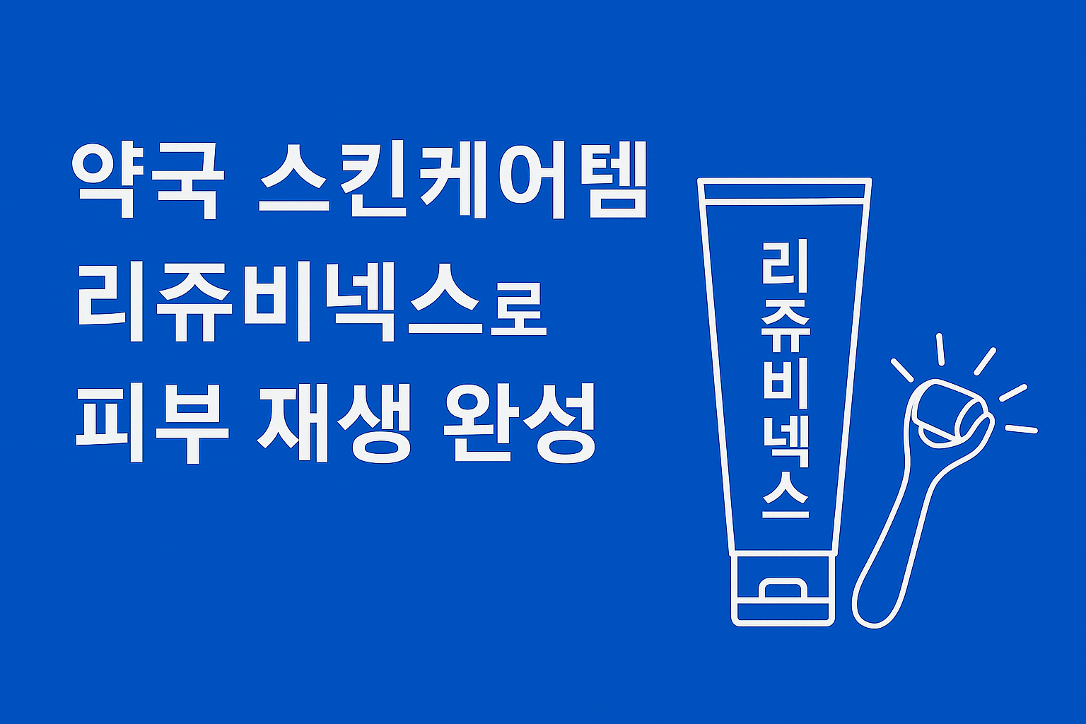 파란색 배경 위에 ‘약국 스킨케어템 리쥬비넥스로 피부 재생 완성’이라는 문구가 흰색 글씨로 적힌 블로그 썸네일 이미지.
오른쪽에는 리쥬비넥스 크림 튜브와 피부 롤러(리들샷)를 상징하는 일러스트가 함께 배치되어 있으며,
약국 스킨케어템과 PDRN 크림을 통한 피부 재생, 레이저 후 회복 효과를 시각적으로 강조한 디자인.