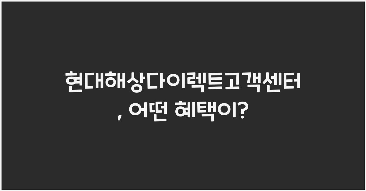 현대해상다이렉트고객센터