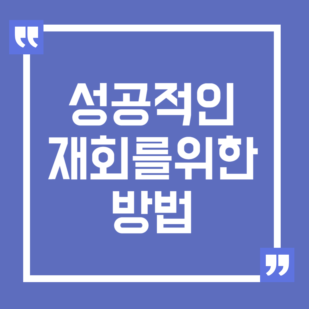 성공적인 재회를 위한 방법