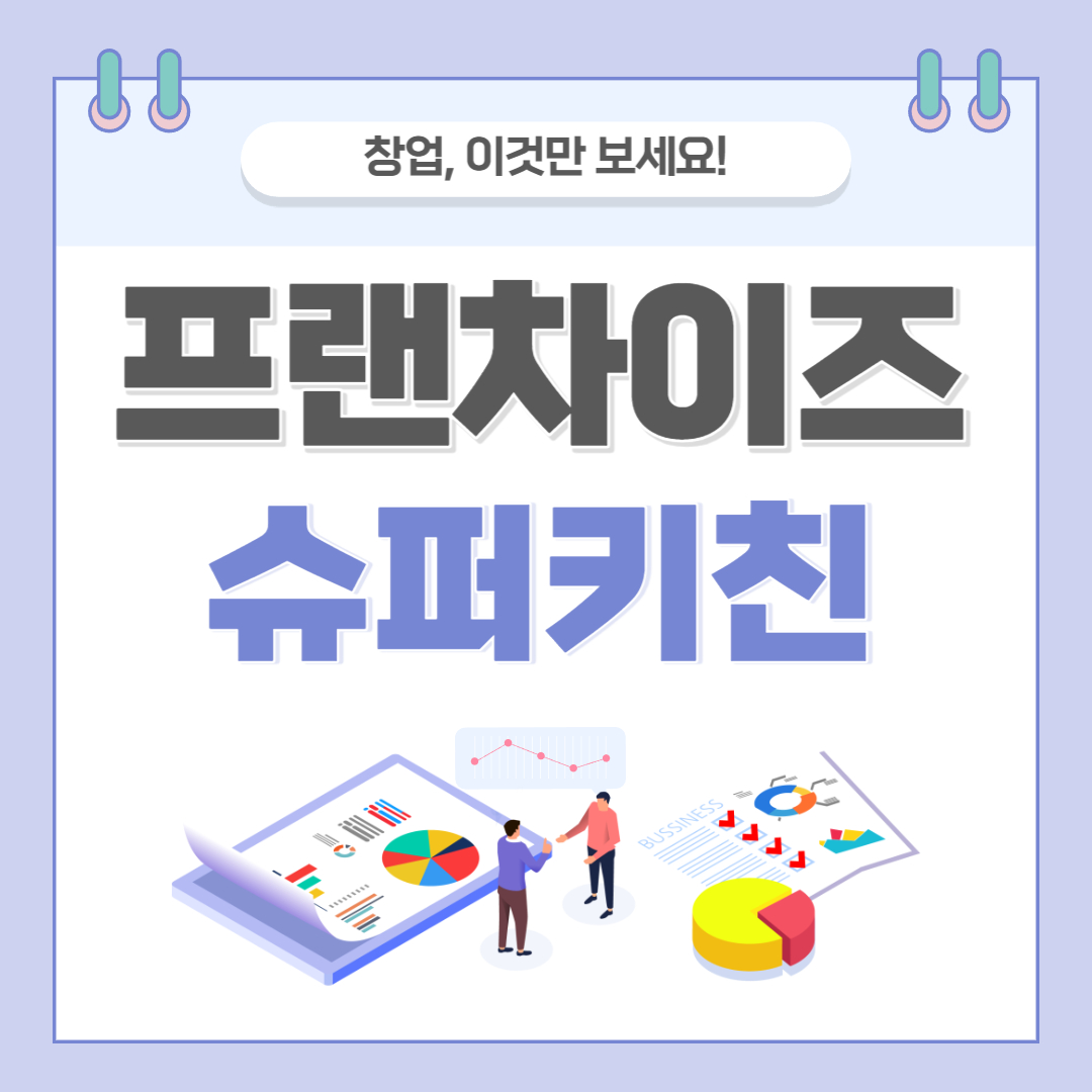 슈퍼키친 창업