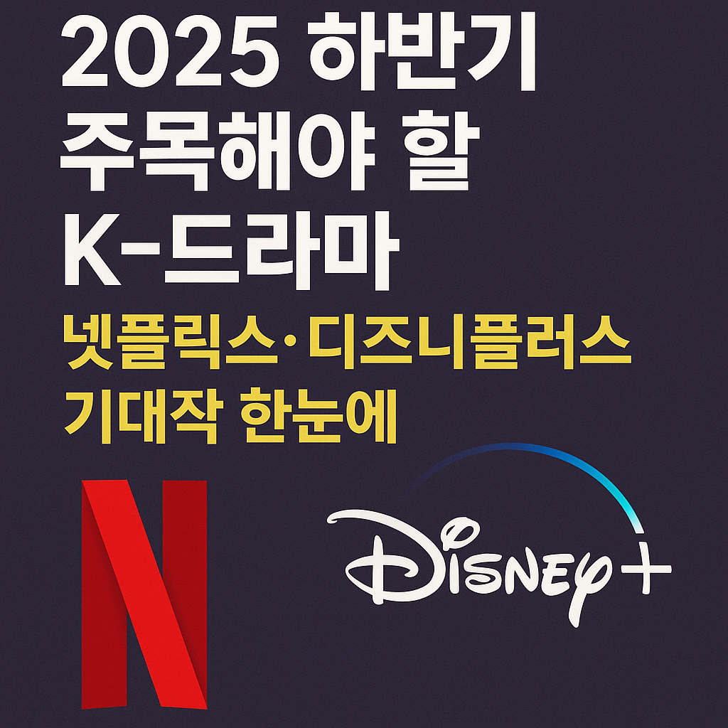 2025 하반기 주목해야 할 K-드라마: 넷플릭스&middot;디즈니플러스 기대작 한눈에