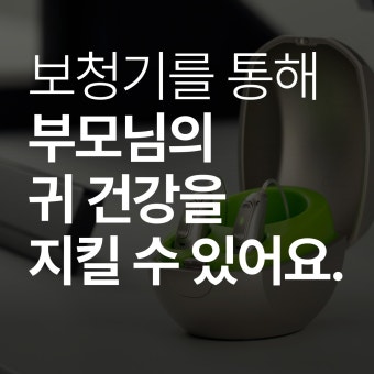 보청기 국가보조금 지원 ❘ 신청방법 ❘ 대상자