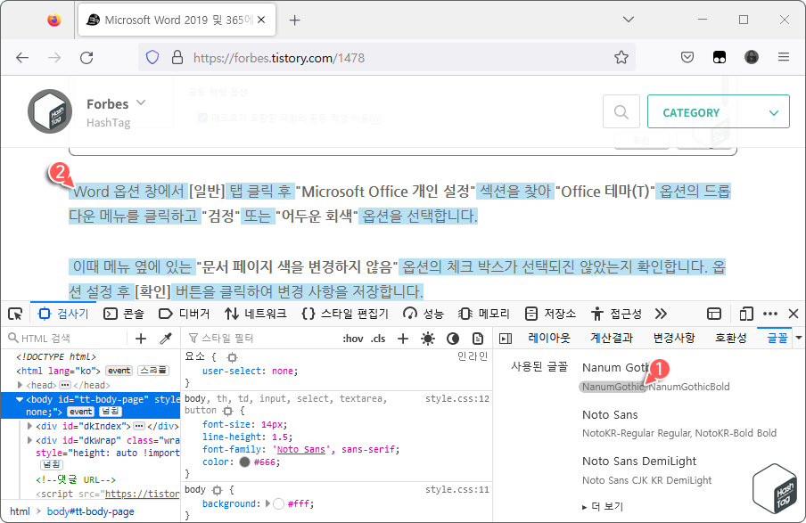 사용된 글꼴 확인 > 웹 페이지에서 해당 글꼴 강조 표시