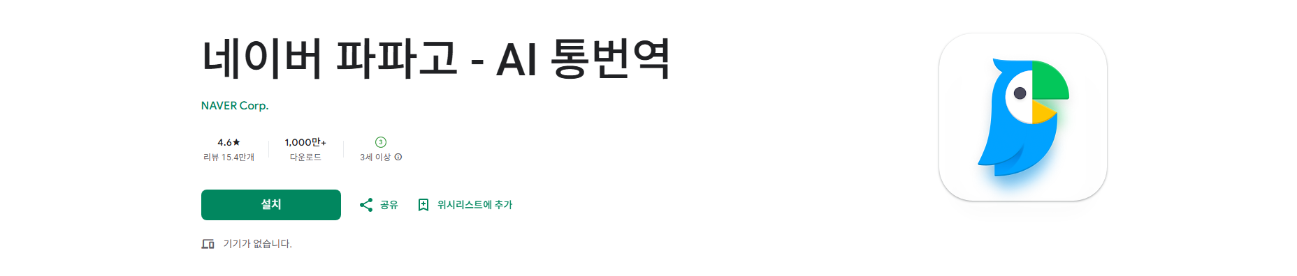 네이버 파파고, AI 통번역, 실시간 대화 번역