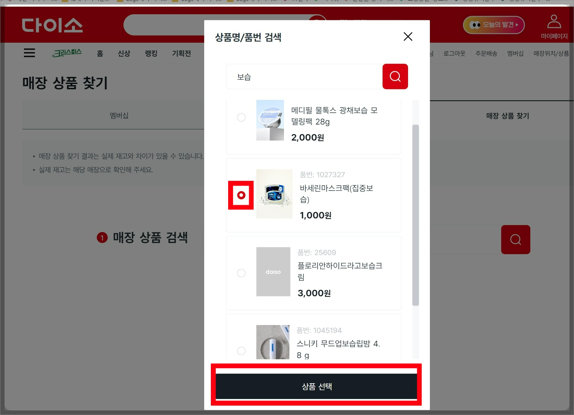 다이소 재고조회 방법,사이트 바로가기