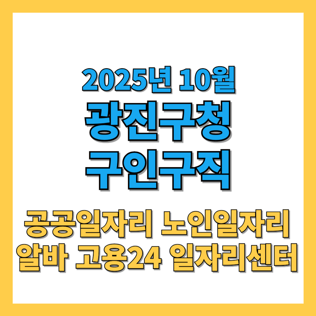 광진구청-구인구직-2025년10월-썸네일