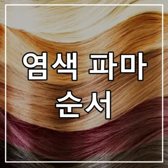 염색 파마 자주 하면 유방암 위험 안전한 주기와 건강 지키는 법_2