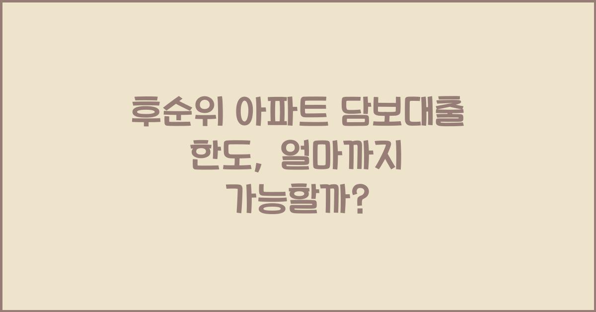 후순위 아파트 담보대출 한도