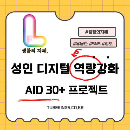 AI·디지털 시대 성인 디지털 역량 강화를 위한 AID 30+ 프로젝트