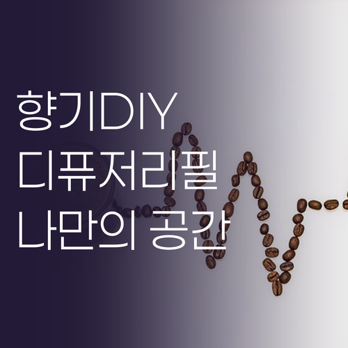 디퓨저 리필, 나만의 향기로 공간을 ..