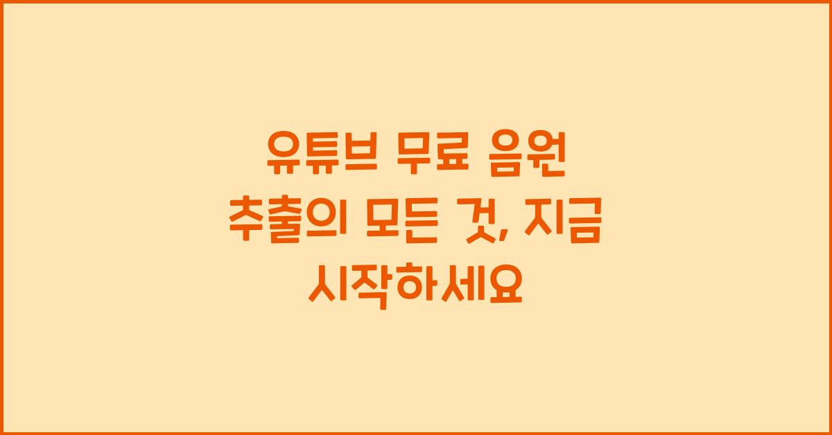 유튜브 무료 음원 추출