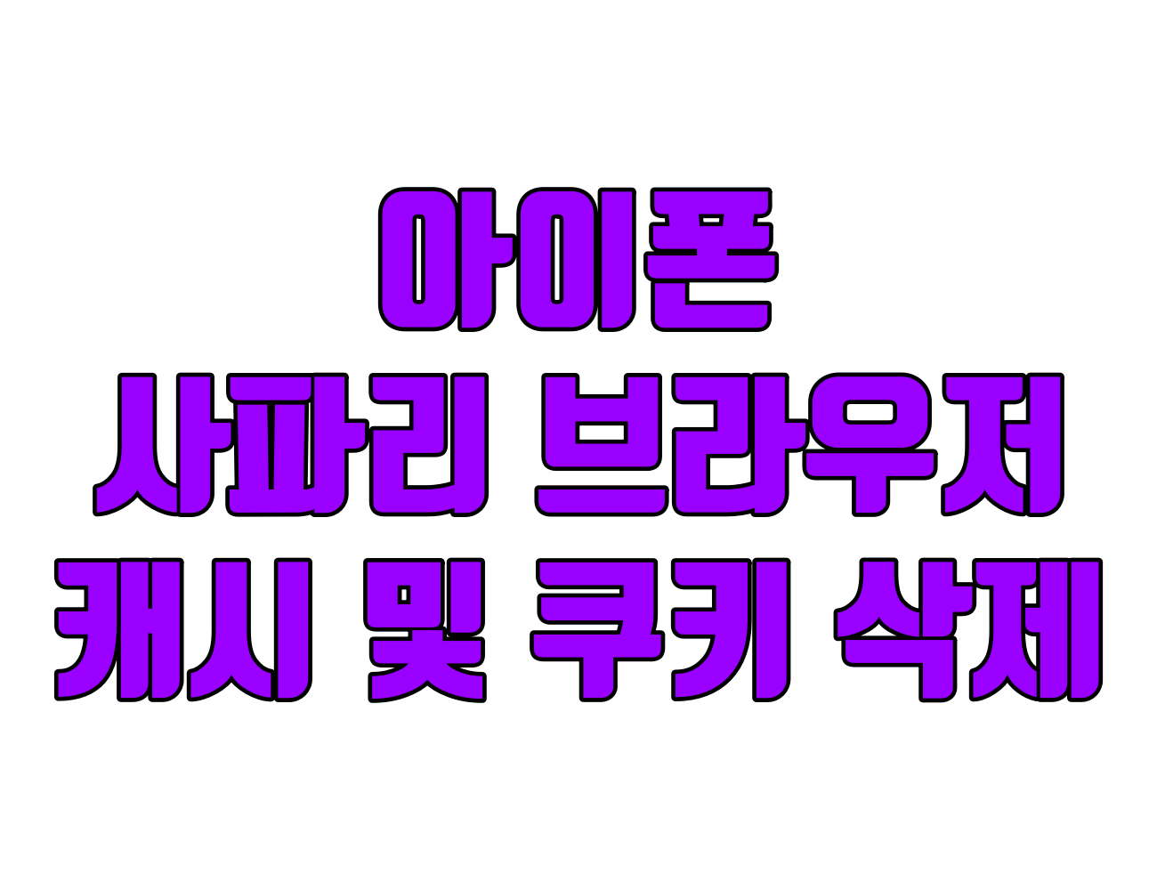 아이폰/아이패드 사파리 빠르게하기. 캐시, 기록, 쿠키 삭제 방법 총정리