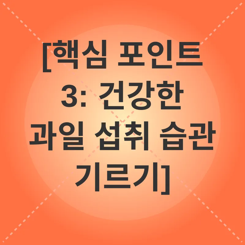 유아 과일 섭취_3