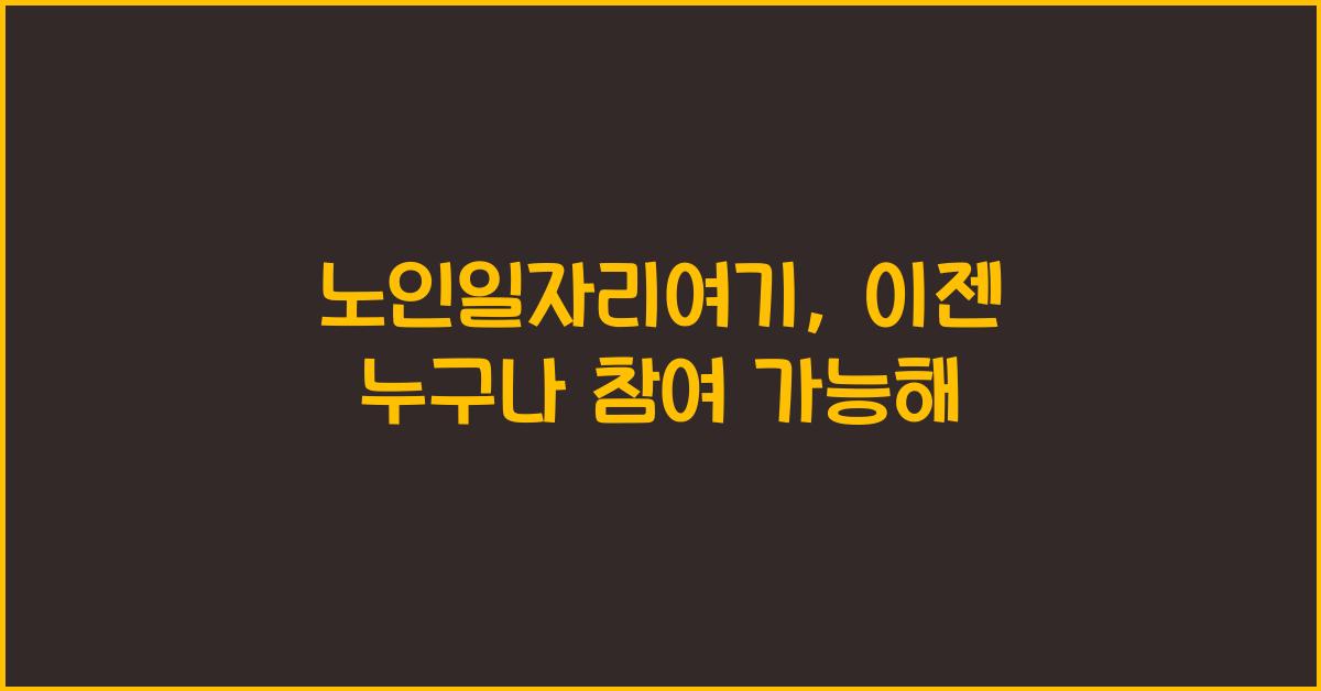 노인일자리여기