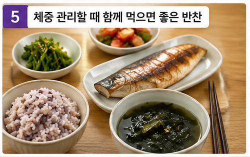 체중 관리할 때 함께 먹으면 좋은 반찬