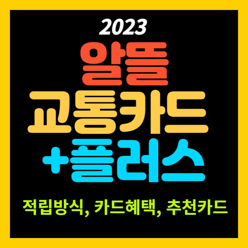 알뜰교통카드플러스-사용방법-적립기준-카드비교혜택