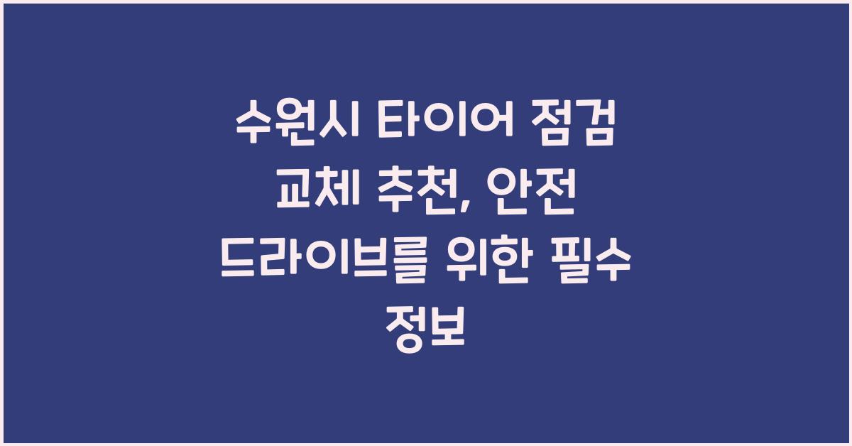 수원시 타이어 점검 교체 추천 