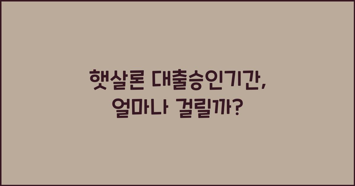 햇살론 대출승인기간